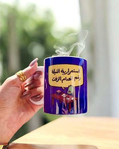 Astmraryt el nela ra8m an3dam el zeft