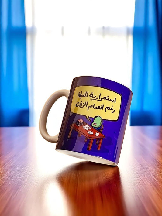 Astmraryt el nela ra8m an3dam el zeft